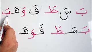 تعليم القراءة و الكتابة كون جملة من الحروف بحركة الفتح للمبتدئين Read amp write Arabic lesson 6 [upl. by Fried]