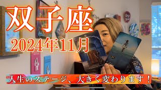 【双子座】2024年11月の運勢 人生のステージ、大きく変わります！私の幸せは、私が決める。 [upl. by Marcelo443]