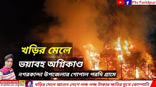 আগুন লেগে ধংস হয়ে গেল 🔥🔥🔥নগরকান্দা উপজেলার গোপাল পরদি।Ptv Faridpur পিটিভি ফরিদপুর is live [upl. by Cordy]