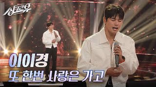 이이경 – 또 한번 사랑은 가고 원곡  이기찬 2R 정체 공개 싱크로유  KBS 241111 방송 [upl. by Nord]