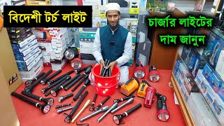 বিদেশী টর্চ লাইট ও চার্জার লাইট এর দাম  torch light price in BD  rechargeable light price BD 2024 [upl. by Nemrak951]