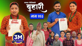 बुहारी भाग  २०३  BUHARI Episode 203  कथा चेलीकाे  Nepali Sentimental Serial  25th Nov 2024 [upl. by Neibart]