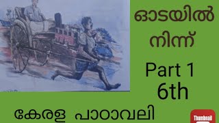 6th class Kerala Padavali Question answers odayil ninnu part 1 [upl. by Mill]