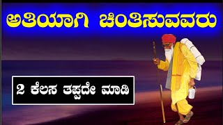 Kannada Motivation😡ಅತಿಯಾಗಿ ಚಿಂತಿಸುವವರು ಎರಡು ಕೆಲಸ ತಪ್ಪದೆ ಮಾಡಿ😢 [upl. by De Witt402]