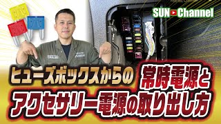 ヒューズ電源の取り出し方法を徹底解説！！【プロが教える】 [upl. by Robbie]