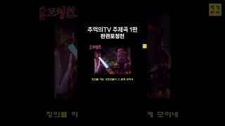 90년대 드라마 TV주제곡1편 판관포청천 추억의드라마 고전TV 판관포청천 [upl. by Larson]