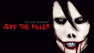 ตำนาน ครีปปี้พาสต้า Jeff The Killer เจฟ เดอะ คิลเลอร์  เรื่องเล่าจากความมืด Ep26 [upl. by Adelbert822]