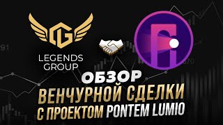 Венчурная сделка в Legends Group обзор проекта Pontem Lumio [upl. by Wernsman245]