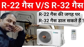 r22 gas vs r32 gas kya r22 refrigerant me r32 refrigerant Dal sakte hain air conditioner repair [upl. by Janela]