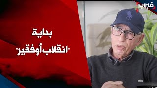 مذكرات سجين تازمامارت أعگاو يعيد تركيب مشاهد من بداية quotانقلاب أوفقيرquot [upl. by Dorsman]