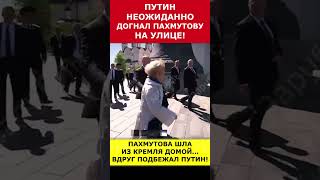 Путин неожиданно догнал Пахмутову на улице putin vladimirputin президент russia путин [upl. by Uuge]