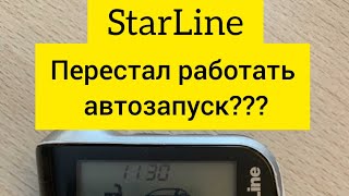 Перестал работать автозапуск старлайн автозапускstarline [upl. by Monro]