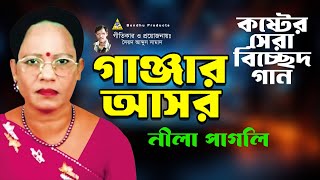 গাঞ্জার আসর  Ganjar Ashor  Nila Pagli  Full Audio Gaan  Dhamaka Bicched Gaan  Bondhu Products [upl. by Morly]