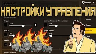 Настройки управления PUBG MOBILE ПУБГ НА АНДРОИД ПУБГ НА ТЕЛЕФОНЕ [upl. by Fevre]