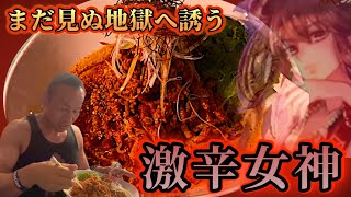 賞金総額１万円制限時間10分！キャロライナリーパー20g投入超激辛担々麺【伊邪那美命】完食チャレンジ [upl. by Emmerich]