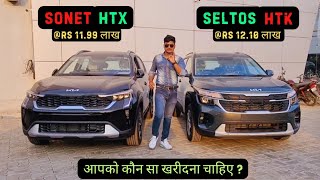 KIA 🌈 Sonet HTX vs Seltos HTK 🔥Rs 12 लाख 😍 आपको कौनसा लेना चाहिए [upl. by Tessy]