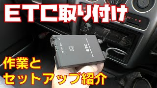 【ＥＴＣ】取り付け作業とセットアップ方法紹介します ETC車載器 軽自動車【ライフダンク ＪＢ３】 [upl. by Tija]