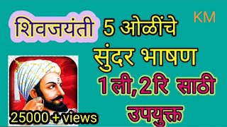 शिवाजी महाराज पाच ओळी सोपे भाषण  shivaji maharaj sope bhashan । shivaji maharaj speech in marathi [upl. by Nemzaj898]