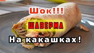 quotШавермаquot рецепт поарабски Шаверма на какашках [upl. by Ratcliffe]