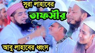 ১১অক্টোবর জুম্মা বয়ান ইলিয়াছুর রহমান জিহাদী  সুরা লাহাবের তাফসীর [upl. by Olpe]