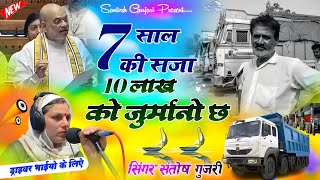 Hit and Run Law Song  सात साल की सजा लाख दस को जुर्मानो  Truck Drivers Strike  Santosh Gurjari [upl. by Bobina]