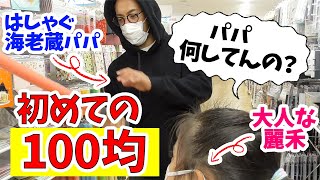 【人生初】麗禾とデート！初めての100円均一行ったら何を買う？海老蔵パパはしゃいでしまいました。。。 [upl. by Dennis417]