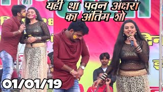 इस शो बाद अलग हो गए पवन और अक्षरा सिंह Pawan Singh And Akshara Singh Hit Show Of 2018 [upl. by Ahsitneuq]