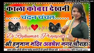 Kala Cobra Dekhni Chandan Chanchal new Bhojpuri DJ mix latest song Dj Rajkumar Matiyariya Hard Dholk [upl. by Zerk307]