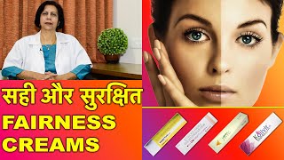 सही और सुरक्षित फ़ेयरनेस क्रीम्स  Safest amp Best Fairness Creams [upl. by Aubrie345]