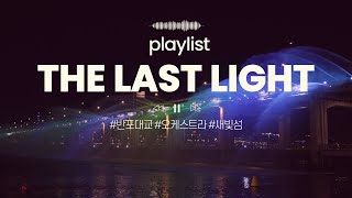 PLAYLIST 마지막 반포대교 분수쇼반포대교새빛섬한강 [upl. by Felice]