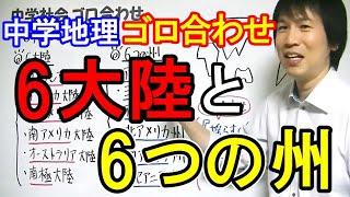 中学社会【ゴロ合わせ】地理「６大陸と６つの州」 [upl. by Dalli929]