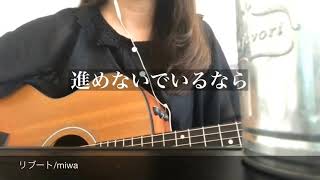 【弾き語り】リブートmiwa cover [upl. by Trinatte]