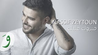 Nassif Zeytoun  Mabrouk Alayki Official Lyric Video 2016  ناصيف زيتون  مبروك عليكي [upl. by Irrahs85]