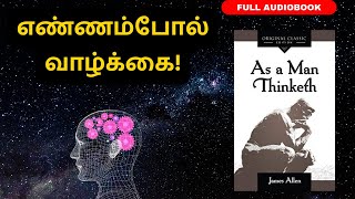 எண்ணம்போல் வாழ்க்கை  As a Man Thinketh Full Audiobook in Tamil  By James Allen [upl. by Tiffanie698]