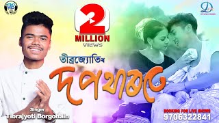 RODE SUMi JUWA  DO POTHAROTE  Tibrajyoti  KRISHNAMONI NATH  New Assamese Video Song 2019 [upl. by Leeland]