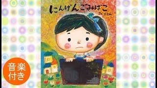 絵本 読み聞かせ 『にんげんごみばこ』 作：のぶみ（えほんの杜） [upl. by Adnamra]