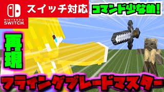 【コマンド少なめ！】マイクラサバイバルで使える空飛ぶ剣を操る最強ボス『フライングブレードマスター』再現コマンド【スイッチ対応】 [upl. by Bakerman402]