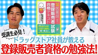 【勉強法】現役登録販売者が教える資格試験の必勝法【独学】 [upl. by Nahtam]