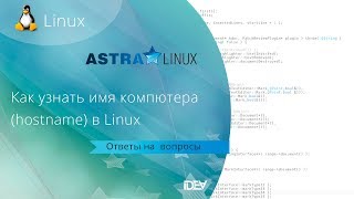 Как узнать имя компьютера hostname в Linux на примере Astra Linux [upl. by Gui]