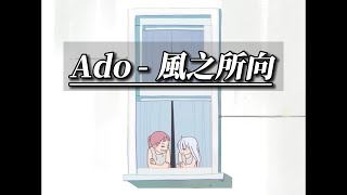 Ado｜風之所向  風のゆくえ｜中日歌詞 [upl. by Hansel]