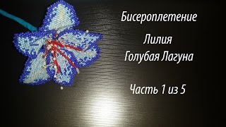 Лилия Голубая лагуна Часть 1 из 5 Бисероплетение Мастер Класс [upl. by Eyaf]