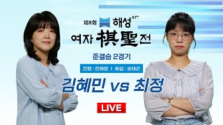 20241119  김혜민 vs 최정ㅣ제8회 해성 여자기성전 준결승 2경기 [upl. by Dlabihcra587]