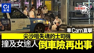 車CAM直擊│尖沙咀碼頭的士撞倒女子 另一女途人險被撞兩次 01新聞 [upl. by Nimzzaj]