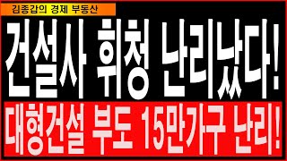 건설사 휘청 난리났다 대형건설 부도 15만가구 난리 [upl. by Yhtrod]