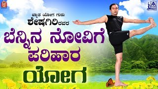 Yoga For Back Pain Relief In Kannada By Yoga Guru Sheshagiri  Back Pain Problem Yoga [upl. by Niai]