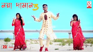 Noya Daman  নয়া দামান  DJ Limon  Official Music Video [upl. by Yedsnil]