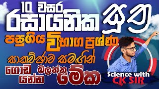 Rasayanika sutragrade 10 science lesson 03padarthaye wiyuhaya  රසායනික සූත්‍රscience with CK sir [upl. by Lerrad]