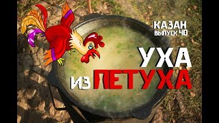 УХА ИЗ ПЕТУХА В КАЗАНЕ НА КОСТРЕ [upl. by Alenairam]