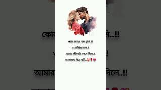 কোন জন্মের ফল তুমি Bengali love shayari 🥰😍💖💝shorts [upl. by Jat]