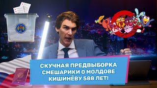 Тикток против Буймистру Речан за евроремонт Санду не против Смешариков  ВБ096 [upl. by Adnyc]